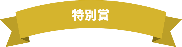 特別賞